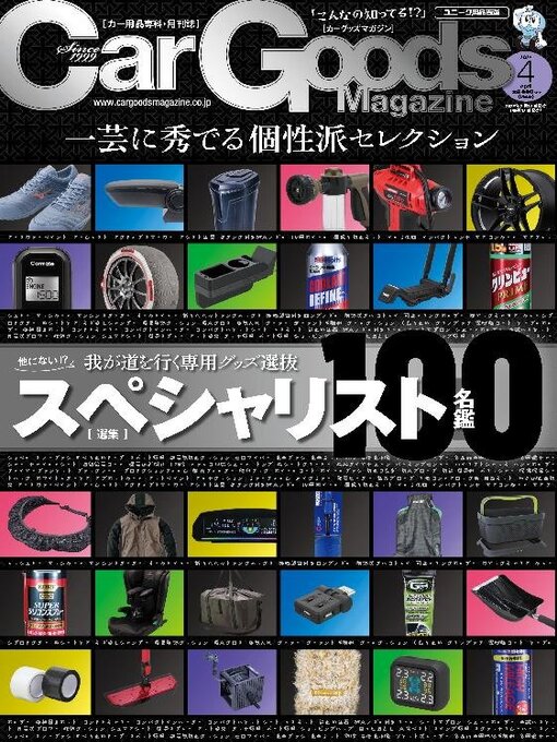 Title details for Car Goods Magazine カーグッズマガジン by SAN-EI Corporation - Available